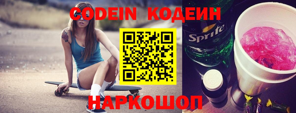 Кодеин напиток Lean (лин)  Вход с VPN  Саратов  Codein Purple Drank 
